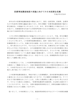 医療事故調査制度の実施に向けての日本医師会見解