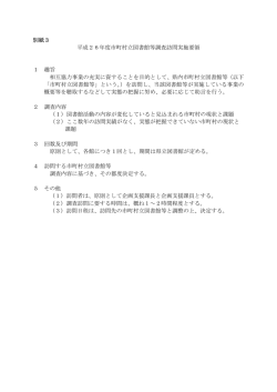 別紙3「市町村立図書館等調査訪問実施要領」