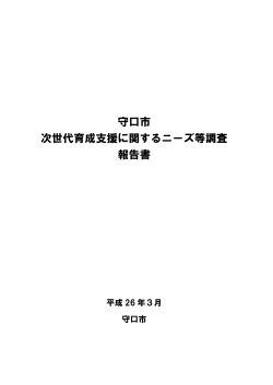 守口市 次世代育成支援に関するニーズ等調査 報告書