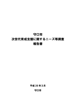 守口市 次世代育成支援に関するニーズ等調査 報告書