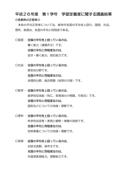 「平成26年度第1学年学習定着度に関する調査」の結果報告