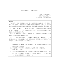 研究活動上の不正疑義に係る調査結果