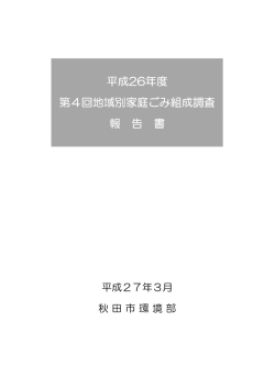 平成26年度 第4回地域別家庭ごみ組成調査 報 告 書