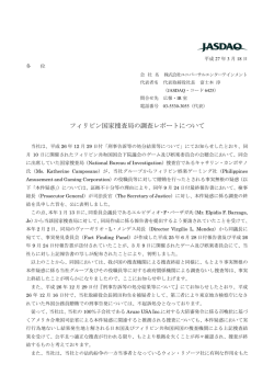 フィリピン国家捜査局の調査レポートについて