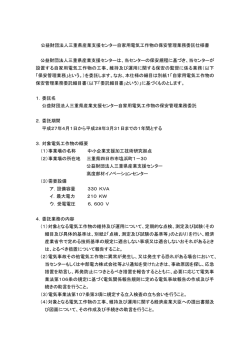 公益財団法人三重県産業支援センター自家用電気工作物の保安管理