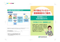 MY安心ファミリー 登録制度のご案内