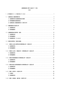道路構造物に関する基本データ集 目次 1. どの程度のストック量を抱えて
