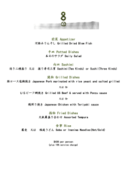 前菜 Appetizer 平皿 Potted Dishes 向皿 Sashimi 燒物