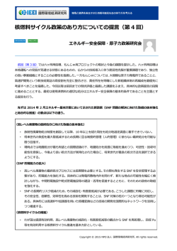 核燃料サイクル政策のあり方についての提言（第 4 回）