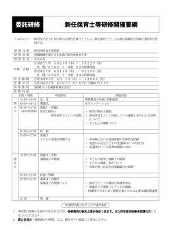 委託研修 新任保育士等研修開催要綱