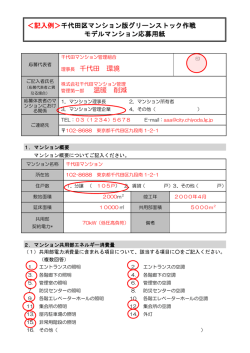 千代田区マンション版グリーンストック作戦 理事長 千代田 環境 ＜記入例