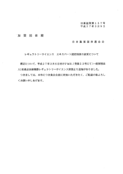 レギュラーリーサイエンス エキスパート認定制度の変更について