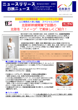 北陸新幹線開業で話題の 北陸を&ldquo;スイーツ&rdquo;で美味しくご紹介！