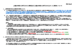 上陸を特別に許可された事例及び上陸を特別に許可されなかっ