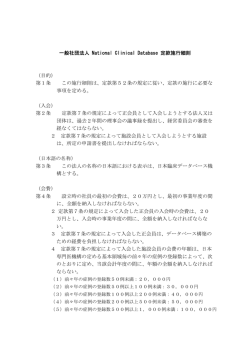 一般社団法人National Clinical Database 定款施行細則.docx