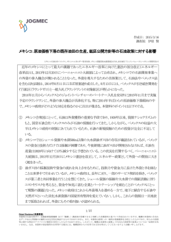 メキシコ：原油価格下落の既存油田の生産 - JOGMEC 石油・天然ガス