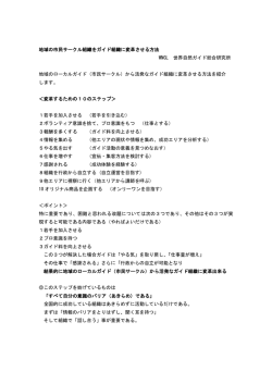 市民サークルをガイド組織に変革 - WNGL 世界自然ガイド総合研究所