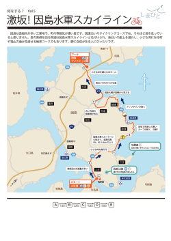 激坂！因島水軍スカイライン