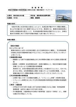 取組の概要： 企業名：株式会社井木組 所在地：鳥取県東伯郡琴浦町