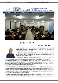 一般社団法人 神奈川県マンション管理士会会報 第75号 （2015年3月号