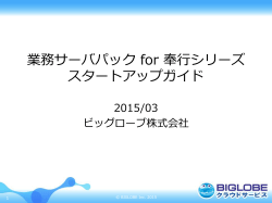 業務サーバパック for 奉行シリーズスタートアップガイド