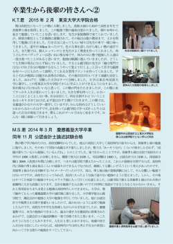 卒業生から後輩の皆さんへ②