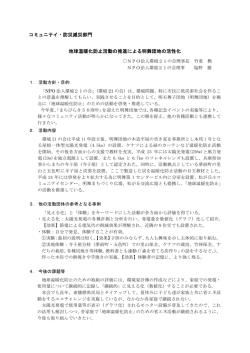 コミュニテイ・防災減災部門 地球温暖化防止活動の推進による明舞団地