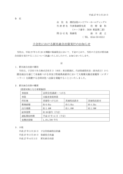 子会社における匿名組合出資実行のお知らせ