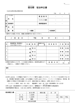偉光郷 宿泊申込書 - 大山ねずの命神示教会
