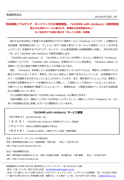 「UCOM光 with minikura」の販売開始【PDF形式】