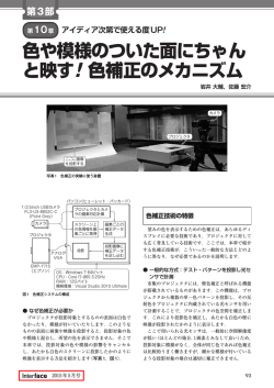 色や模様のついた面にちゃん と映す! 色補正のメカニズム