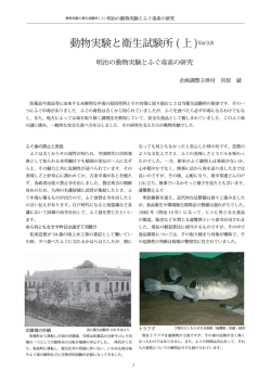 動物実験と衛生試験所 ( 上 )