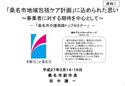 資料1 「『桑名市地域包括ケア計画』に込められた思い」 [4478KB pdf