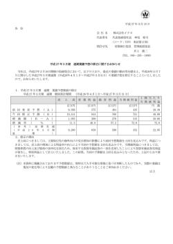 平成27年3月期 通期業績予想の修正に関するお知らせ