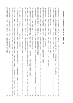 学 校 教 育 法 等 の 一 部 を 改 正 す る 法 律 案 新 旧 対 照 表 目 次 学