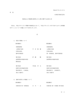 IR情報に役員および重要な使用人の人事に関するお知らせを