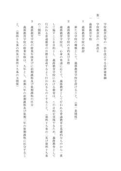 学 校 教 育 法 等 の 一 部 を 改 正 す る 法 律 案 要 綱 第 一 学 校 教 育