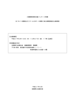 H27ECサイトリテールサポート公募要領