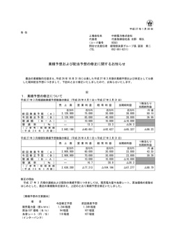 業績予想および配当予想の修正に関するお知らせ[PDF