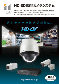 HD-SDI防犯カメラシステムカタログ（14.7MB）