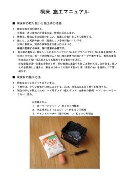 桐床 施工マニュアル
