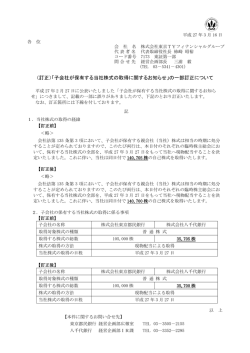 （訂正）「子会社が保有する当社株式の取得に関するお知らせ」の一部
