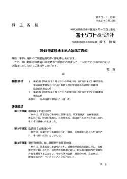 第45回 定時株主総会決議ご通知
