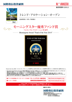 モーニングスター優秀ファンド賞(PDF 1265kb)