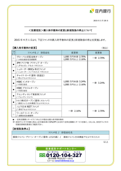 ＜投資信託＞購入時手数料の変更と新規取扱の停止について 2015 年