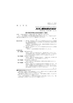 株 主 各 位 第42期定時株主総会決議のご通知