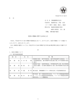 役員の異動に関するお知らせ