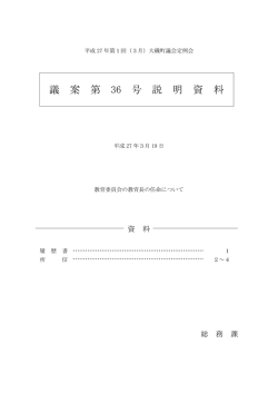 議案第36号説明資料（PDF：241.1KB）