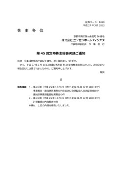 第45回定時株主総会（3月18日）