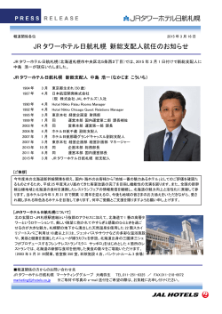 （月） JRタワーホテル日航札幌 新総支配人就任のお知らせ